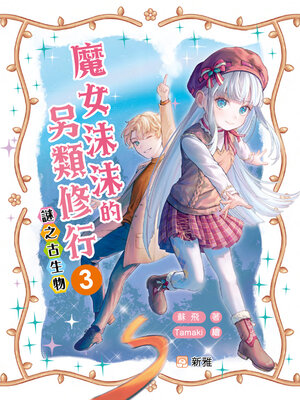 cover image of 謎之古生物